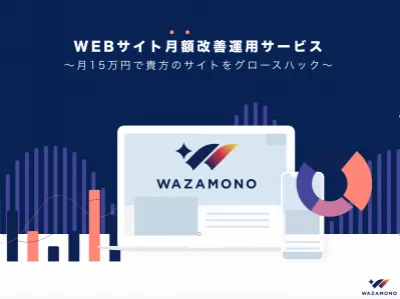 【無料改善立案付き！】サブスク型サイトCVR改善サービス「WAZAMONO」
