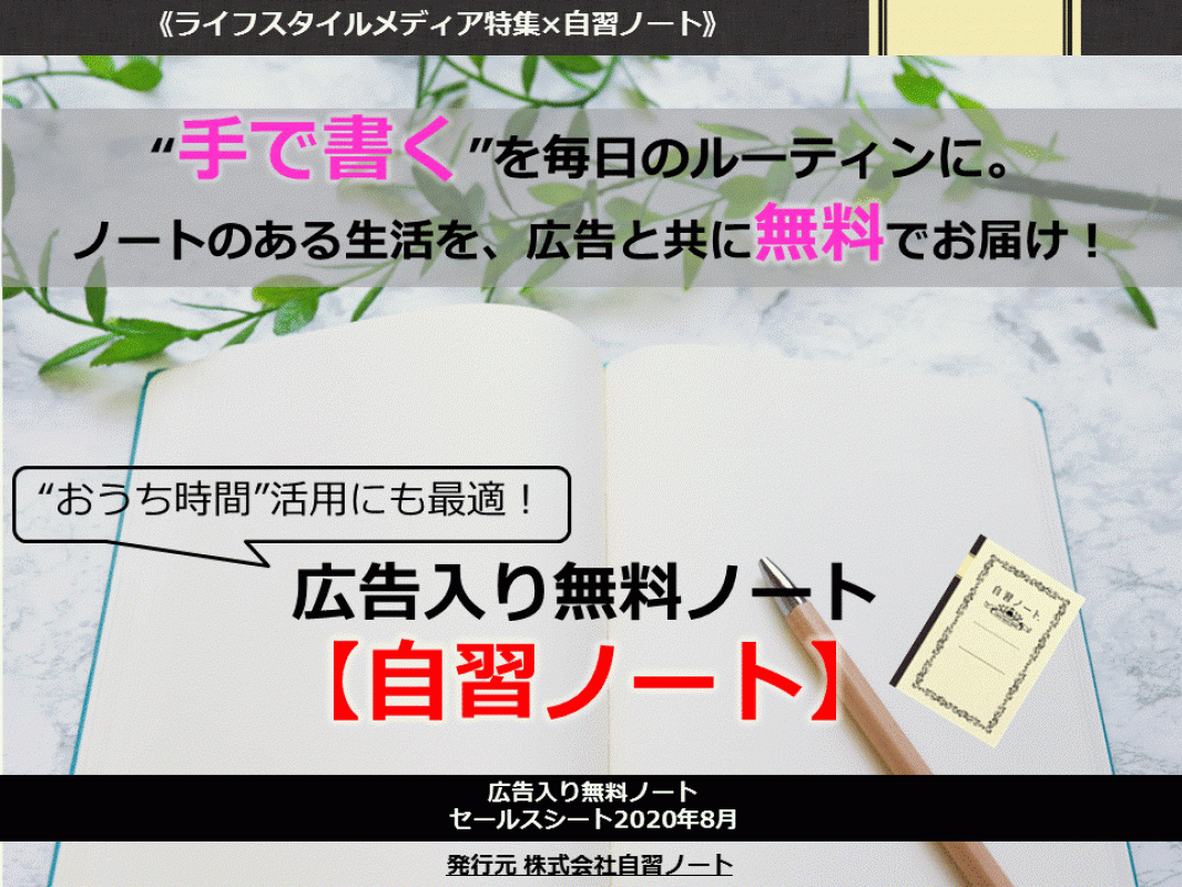手で書く を毎日のルーティンに 無料ノートを 広告と共にお届け 自習ノート の媒体資料 広告掲載 メディアレーダー