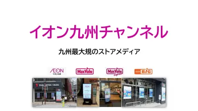 【イオングループ店舗でPR】九州最大のインストアメディア「イオン九州チャンネル」