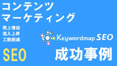 【SEO・コンテンツマーケティングツール】Keywordmapの導入、成功事例集