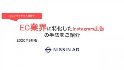 【少額から、相談でも】EC業界に特化したInstagram広告の手法ご紹介