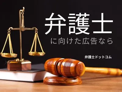弁護士向け広告なら【個人事業主】【富裕層】