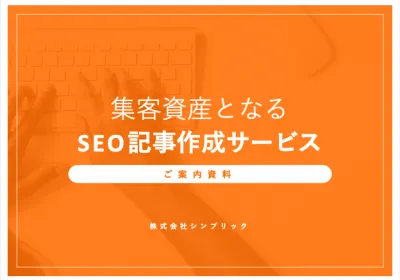 【都銀やNO1不動産メディアも継続利用】集客資産となるSEO記事作成サービス