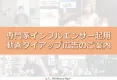 【15万円～】専門家インフルエンサー/YouTuber起用動画タイアップ広告