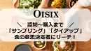【30～50代富裕層女性】食感度の高い方向けサンプリング・タイアップ施策！