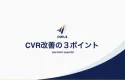 WebサイトCVR開演の3ポイント