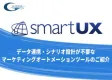 データ連携・シナリオ設計が要らないMAツール「スマートUX」