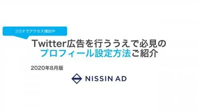 【少額、ご相談でも】Twitter広告で成果を上げるためのプロフィール設定方法