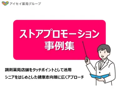 【掲載事例53件】調剤薬局店舗内のメディア活用事例を紹介の媒体資料