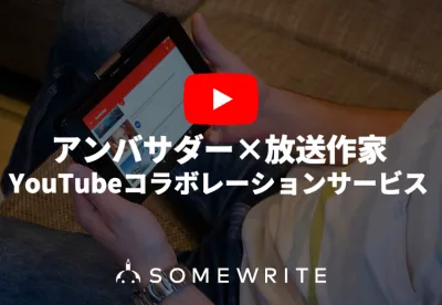 【進化系YouTube】インフルエンサー×放送作家のタッグがチャンネル運用を支援
