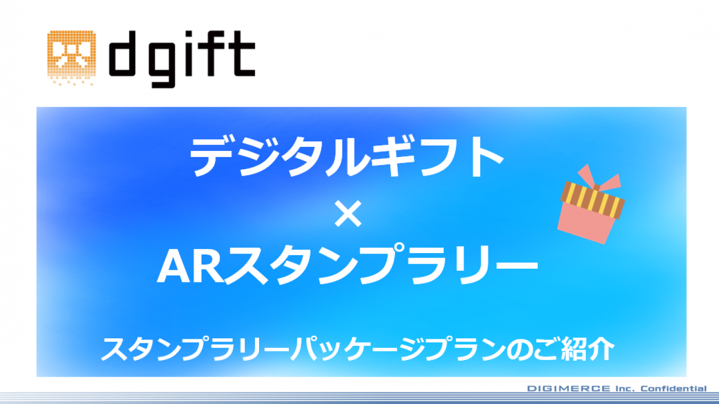 デジタルギフト Arスタンプラリー Dgiftスタンプラリーパッケージの媒体資料 広告掲載 メディアレーダー