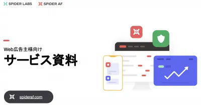 不正クリックを排除し無駄な広告費を削減!アドフラウド対策ツールSpider AF
