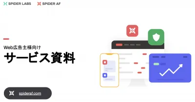 不正クリックを排除し無駄な広告費を削減！アドフラウド対策ツールSpider AF