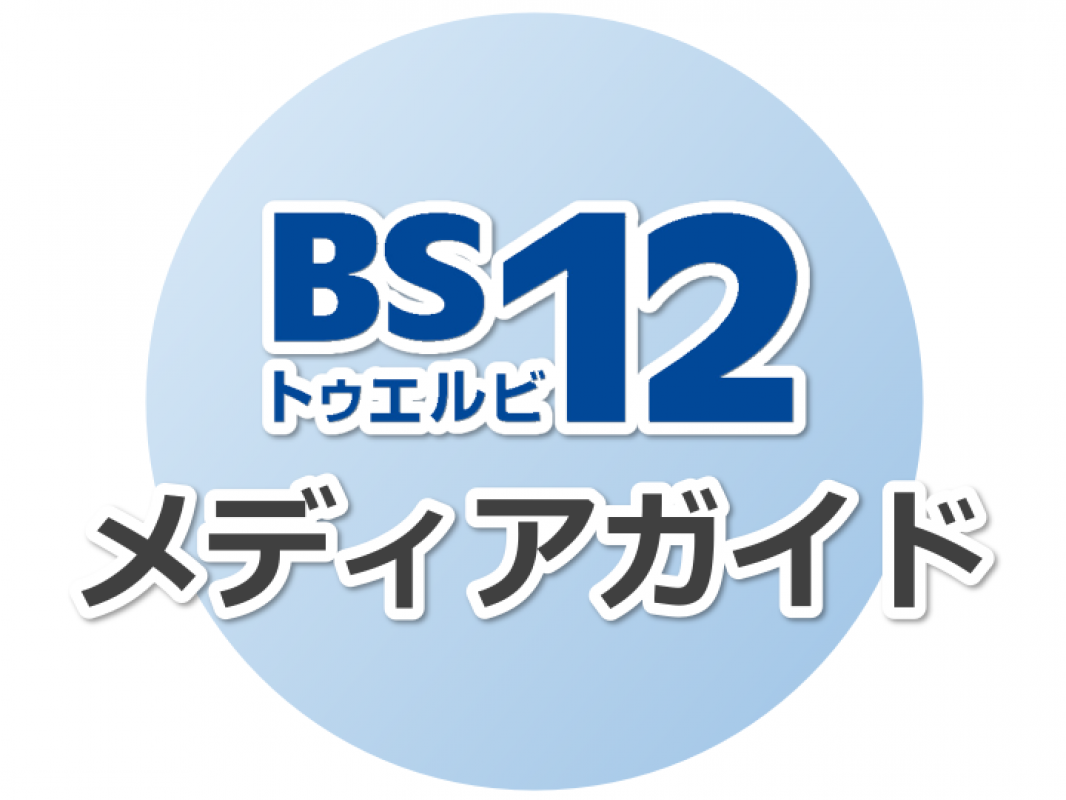 Bs12 トゥエルビ の媒体資料 広告掲載 メディアレーダー