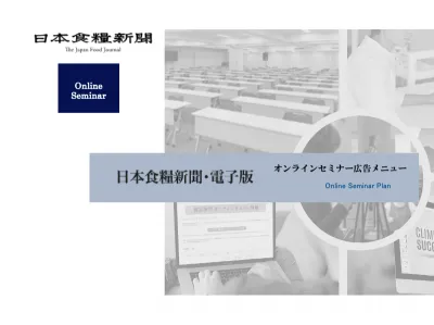「日本食糧新聞電子版」オンラインセミナー広告メニューの媒体資料