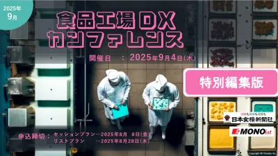▼ＤＸ・通信系企業必見▼食品業界従事者のリード獲得に！ セミナー企画・運営・集客