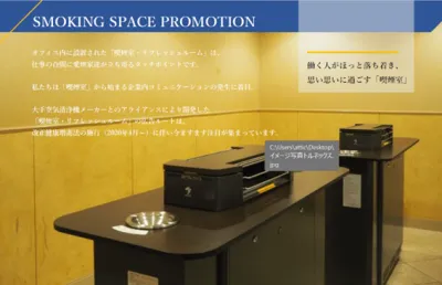 【大手企業・オフィスワーカー・ビジネスパーソン向け】オフィス喫煙室プロモーションの媒体資料
