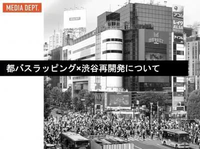【都バス ラッピング】再開発により進化し続ける渋谷駅周辺での広告展開