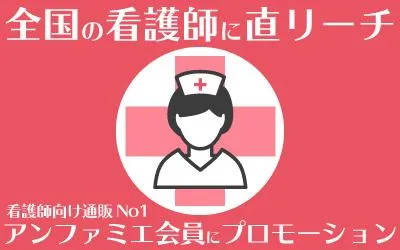 不動産業界必見!富裕層 看護師に直リーチ!アンファミエ会員に単独DM・同梱広告