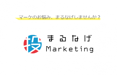 マーケの課題を月5万円 で解決 まるなげマーケティングの媒体資料 広告掲載 メディアレーダー マーケの課題を月5万円 で解決 まるなげマーケティングの媒体資料 広告掲載 メディアレーダー