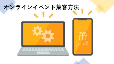 【オンラインイベント実施企業様必見！】デジタルギフトを使った集客のご提案