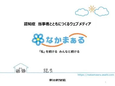 シニア・超高齢化社会に向き合う【認知症・介護メディア】朝日新聞社の「なかまぁる」