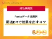 【成功事例集】郵送DMで効果を出すコツを解説！1億ID超のPontaデータ活用例