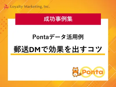 【成功事例集】郵送DMで効果を出すコツを解説!1億ID超のPontaデータ活用例