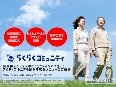 会員260万人/月間4100万PV!国内最大級シニアメディアらくらくコミュニティ