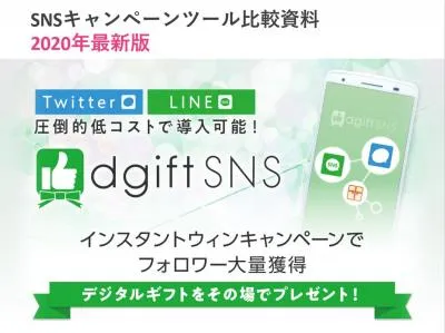 【2020年最新版】SNSインスタントウィンキャンペーンツール比較資料
