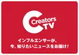 【必見】インフルエンサー施策に失敗したマーケ担当者さまへ【CreatorsTV】