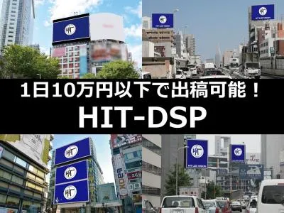【キャンセル可!】低予算でも屋外広告を!新時代のDOOH「HIT-DSP」