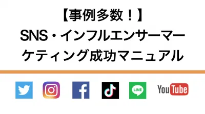 【事例多数！】SNS・インフルエンサーマーケティング成功マニュアルの媒体資料