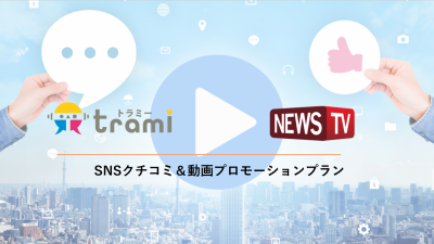 NEWS TV×トラミー！ SNSクチコミ＆動画プロモーションプランの媒体資料