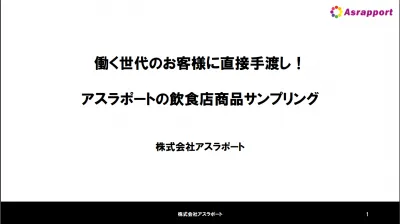 働く世代へのサンプリングに特化！居酒屋チェーン・ラーメンチェーン店頭サンプリングの媒体資料