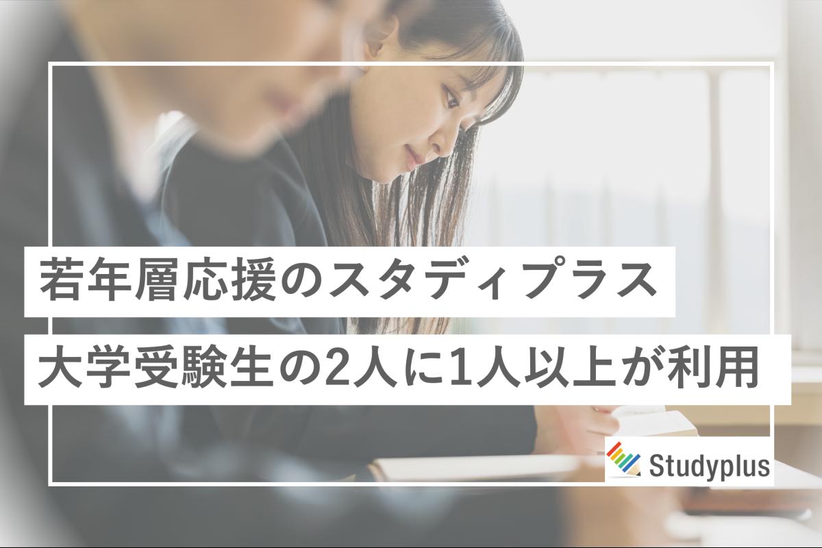 Studyplus（スタディプラス）の媒体資料 | 広告掲載「メディア