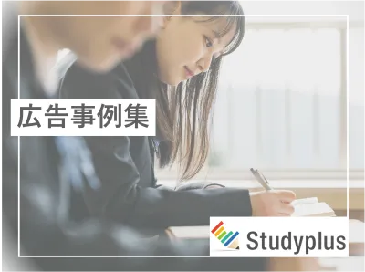 【中学生・高校生へのサンプリングも可能】Studyplus事例集