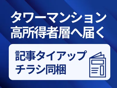【富裕層向け広告】全国の高所得者層へ届くAFFLUENT｜記事・同梱広告