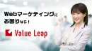 【Value Leap】Webマーケティングにおける課題解決やインハウス化を支援