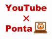 【ご存知ですか？】YouTube広告で2,100万人のPonta会員に配信できる