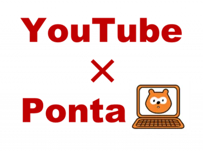 【ご存知ですか？】YouTube広告で2,000万人のPonta会員に配信できる