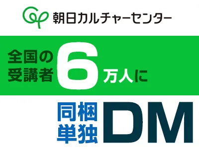 超アクティブシニア富裕層6万人へダイレクトマーケティング/高齢者・チラシ同梱
