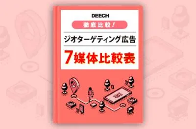 徹底比較！ジオターゲティング広告7媒体比較表の媒体資料