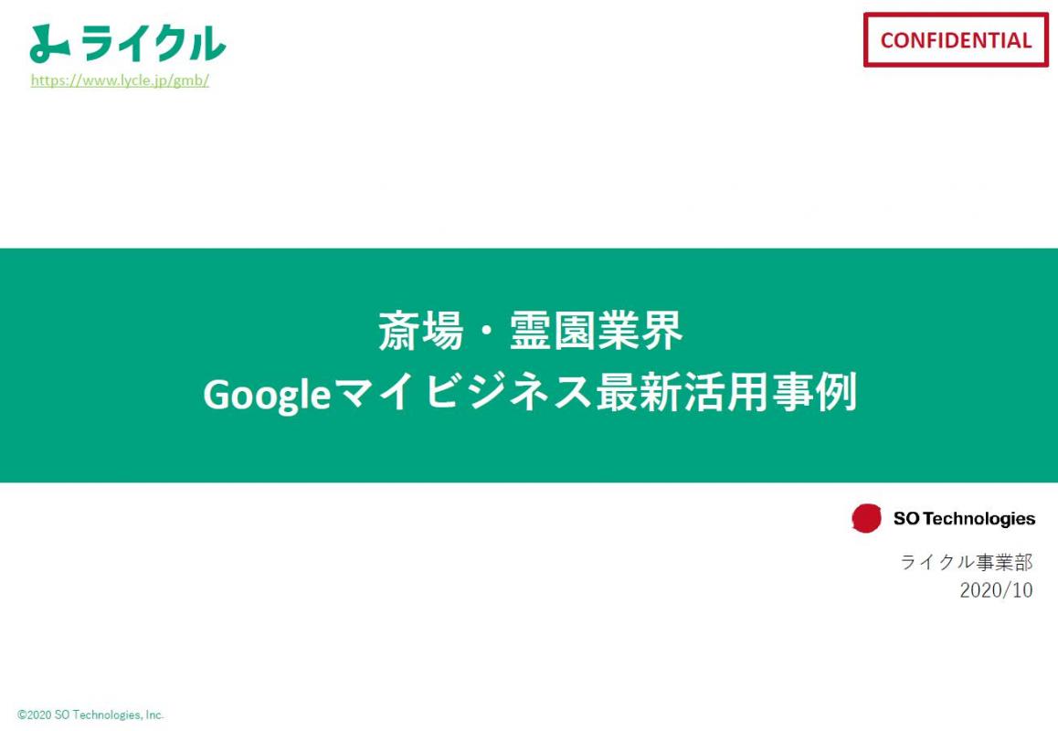 斎場 霊園業界 Googleマイビジネス 最新事例の媒体資料 広告掲載 メディアレーダー
