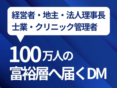 【経営者・地主・クリニック向け】セグメントDM|全国の有望顧客へ直接アプローチ