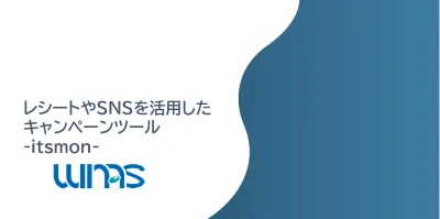 レシートキャンペーンやSNSキャンペーンが可能なキャンペーンツール_itsmon