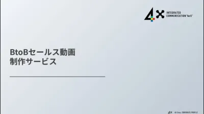 【DX×動画】BtoB営業のデジタル化を推進する動画の制作と活用をプロがサポート