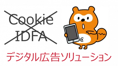 ポストCookie時代にPonta1億人強の実利用データでSNS広告を