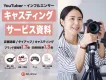 【認知率1.7倍】YouTuber・インフルエンサー キャスティングサービス資料