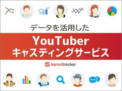 YouTuberキャスティングサービス資料